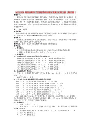 2019-2020年高中數(shù)學(xué)《空間直角坐標(biāo)系》教案16 新人教A版必修2.doc