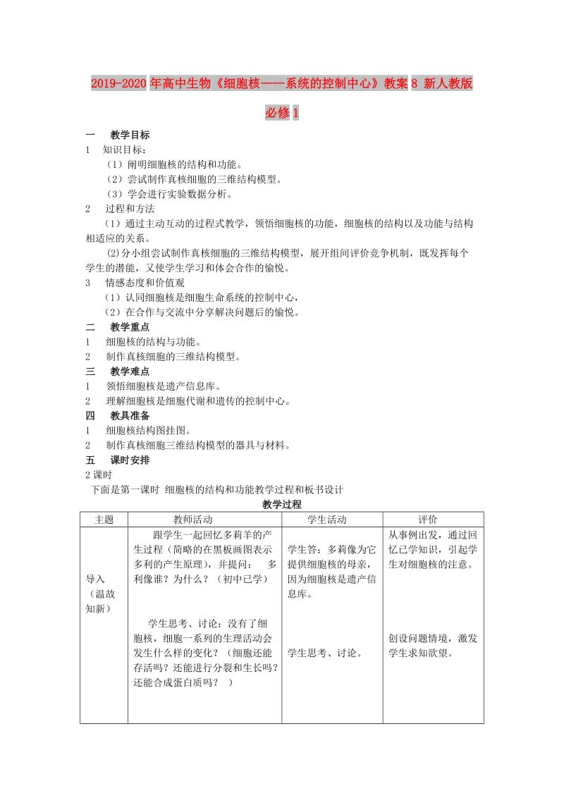 2019-2020年高中生物《细胞核——系统的控制中心》教案8 新人教版必修1.doc_第1页