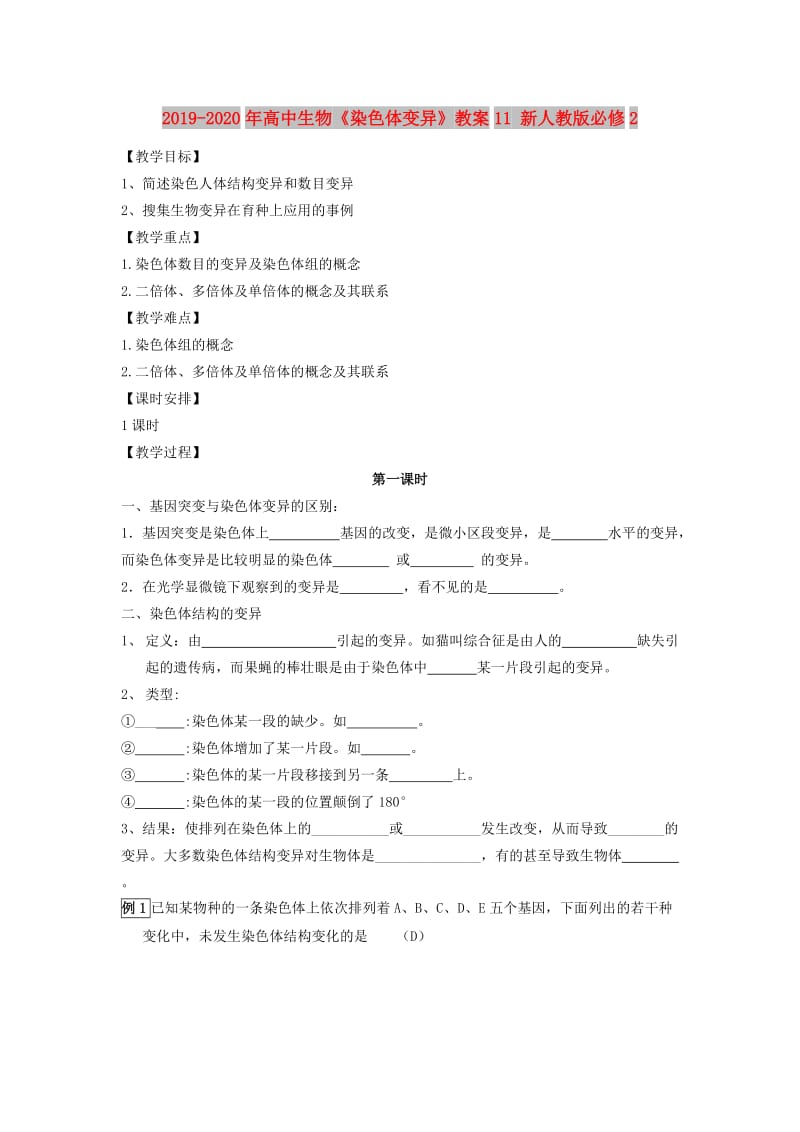 2019-2020年高中生物《染色体变异》教案11 新人教版必修2.doc_第1页