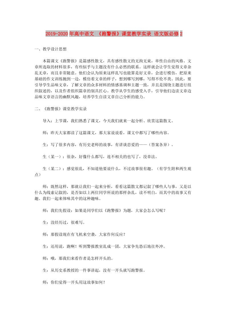 2019-2020年高中语文 《跑警报》课堂教学实录 语文版必修2.doc_第1页