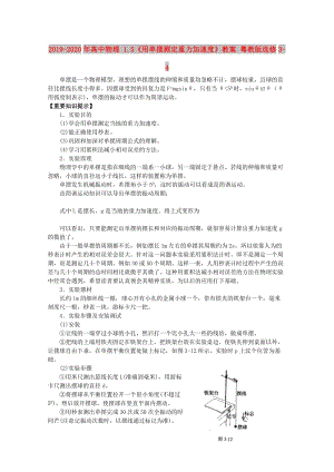 2019-2020年高中物理 1.5《用單擺測定重力加速度》教案 粵教版選修3-4.doc