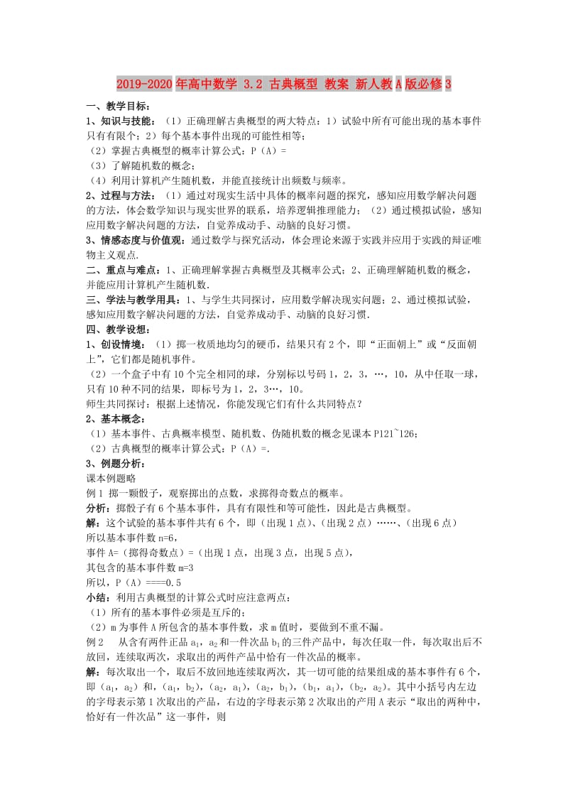 2019-2020年高中数学 3.2 古典概型 教案 新人教A版必修3.doc_第1页