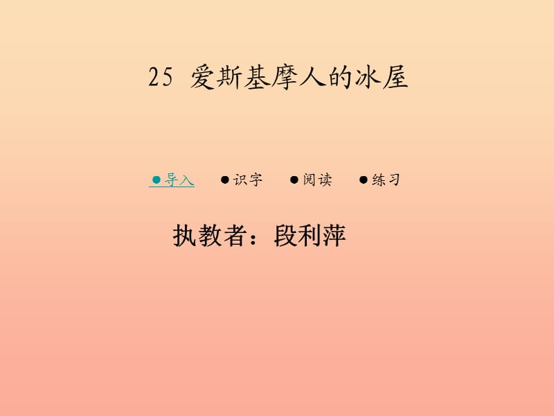 二年级语文上册 爱斯基摩人的冰屋课件1 湘教版.ppt_第1页