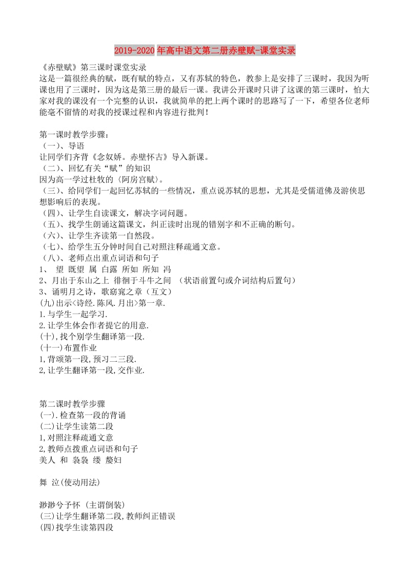 2019-2020年高中语文第二册赤壁赋-课堂实录.doc_第1页