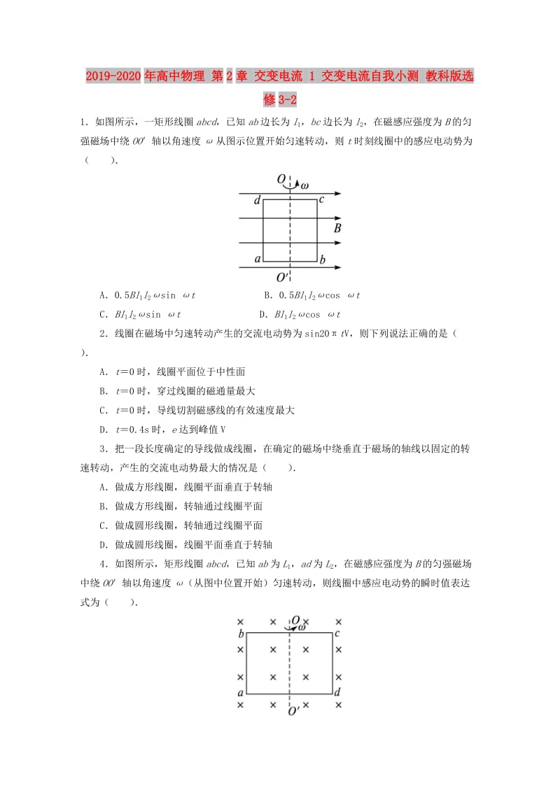 2019-2020年高中物理 第2章 交变电流 1 交变电流自我小测 教科版选修3-2.doc_第1页