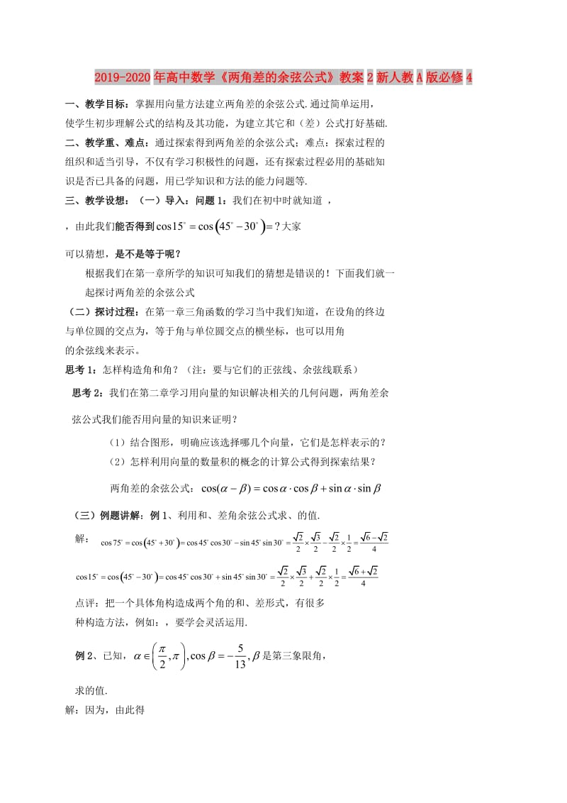 2019-2020年高中数学《两角差的余弦公式》教案2新人教A版必修4.doc_第1页