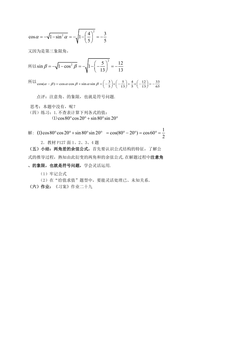 2019-2020年高中数学《两角差的余弦公式》教案2新人教A版必修4.doc_第2页