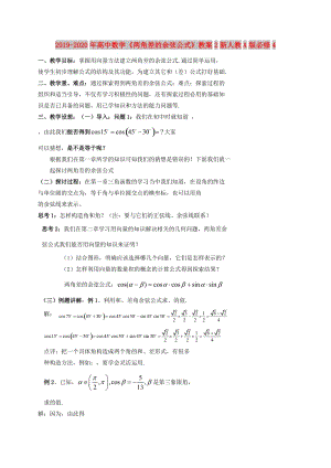 2019-2020年高中數(shù)學(xué)《兩角差的余弦公式》教案2新人教A版必修4.doc