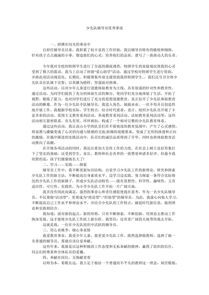 少先队辅导员优秀事迹.doc_第1页