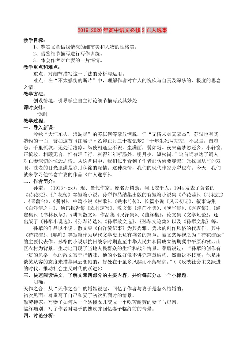 2019-2020年高中语文必修2亡人逸事.doc_第1页