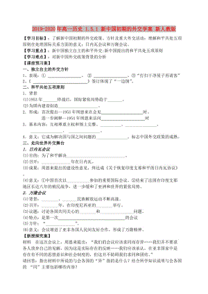 2019-2020年高一歷史 1.5.1 新中國(guó)初期的外交學(xué)案 新人教版.doc