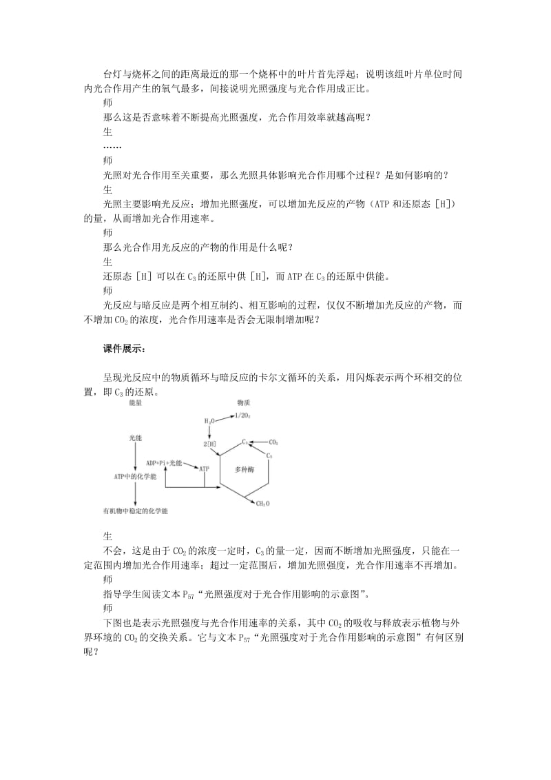 2019-2020年高中生物 影响光合作用的环境因素 第5课时示范教案 苏教版.doc_第3页