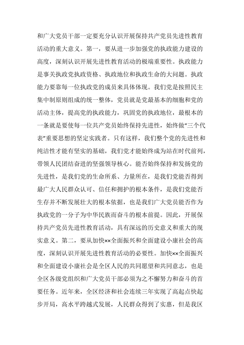 ××同志在全区保持共产党员先进性教育活动会议上的讲话.doc_第2页