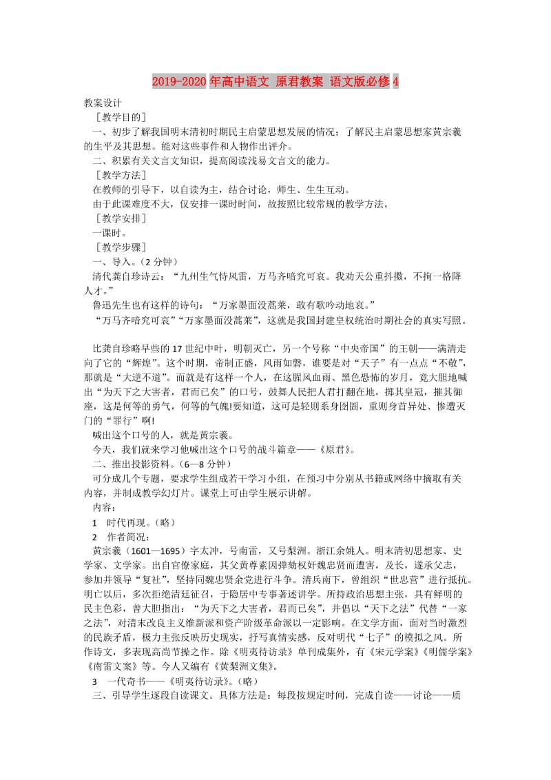 2019-2020年高中语文 原君教案 语文版必修4.doc_第1页