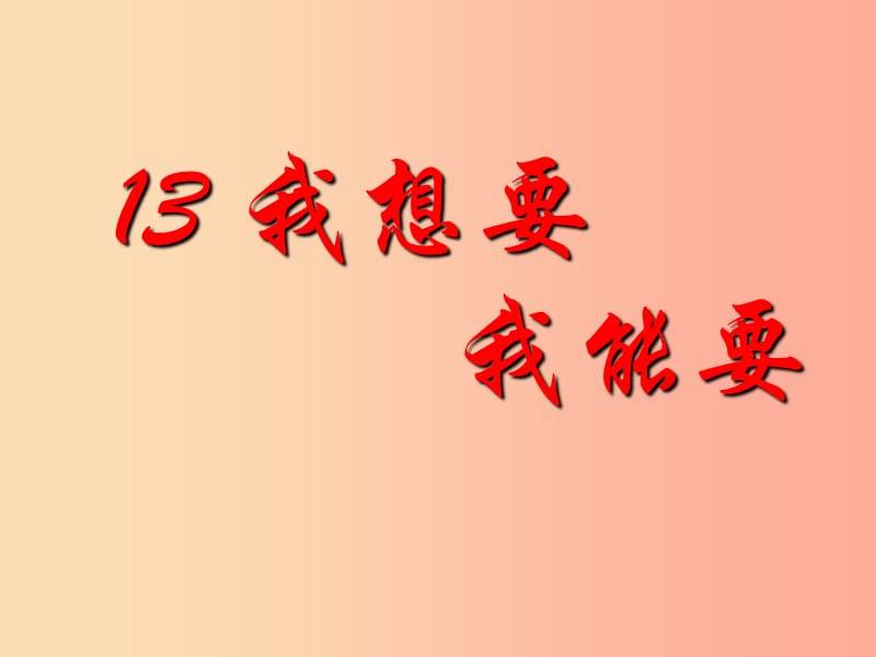 三年级品德与社会上册 我想要 我能要课件2 苏教版.ppt_第1页