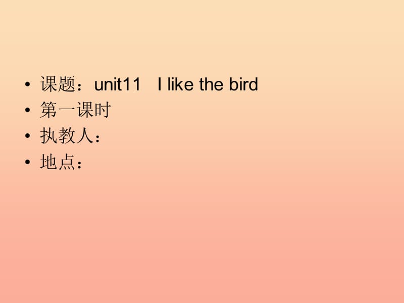 三年级英语上册 Unit 11 I like the bird课件1 湘少版.ppt_第1页