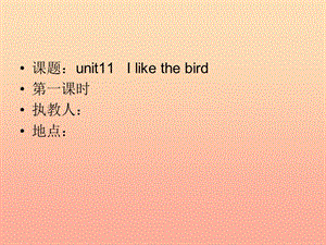 三年級英語上冊 Unit 11 I like the bird課件1 湘少版.ppt