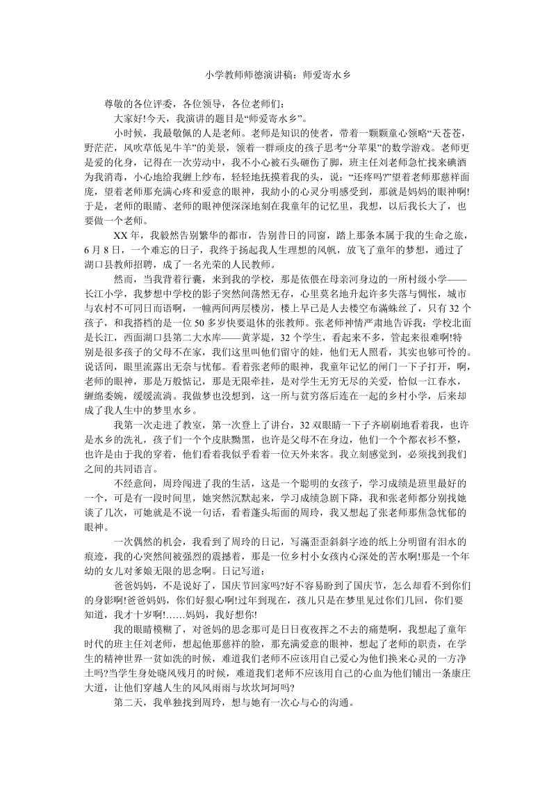 小学教师师德演讲稿师爱寄水乡.doc_第1页