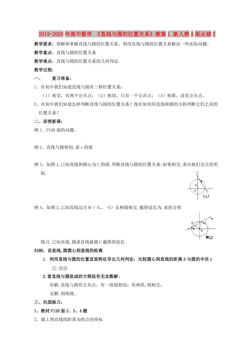 2019-2020年高中数学 《直线与圆的位置关系》教案1 新人教A版必修2.doc_第1页