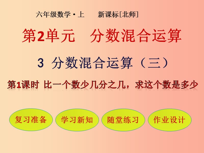 六年级数学上册 第2单元 分数的混合运算 第3节 分数的混合运算（三）第1课时 比一个数少几分之几求这个数是多少课件 北师大版.ppt_第1页