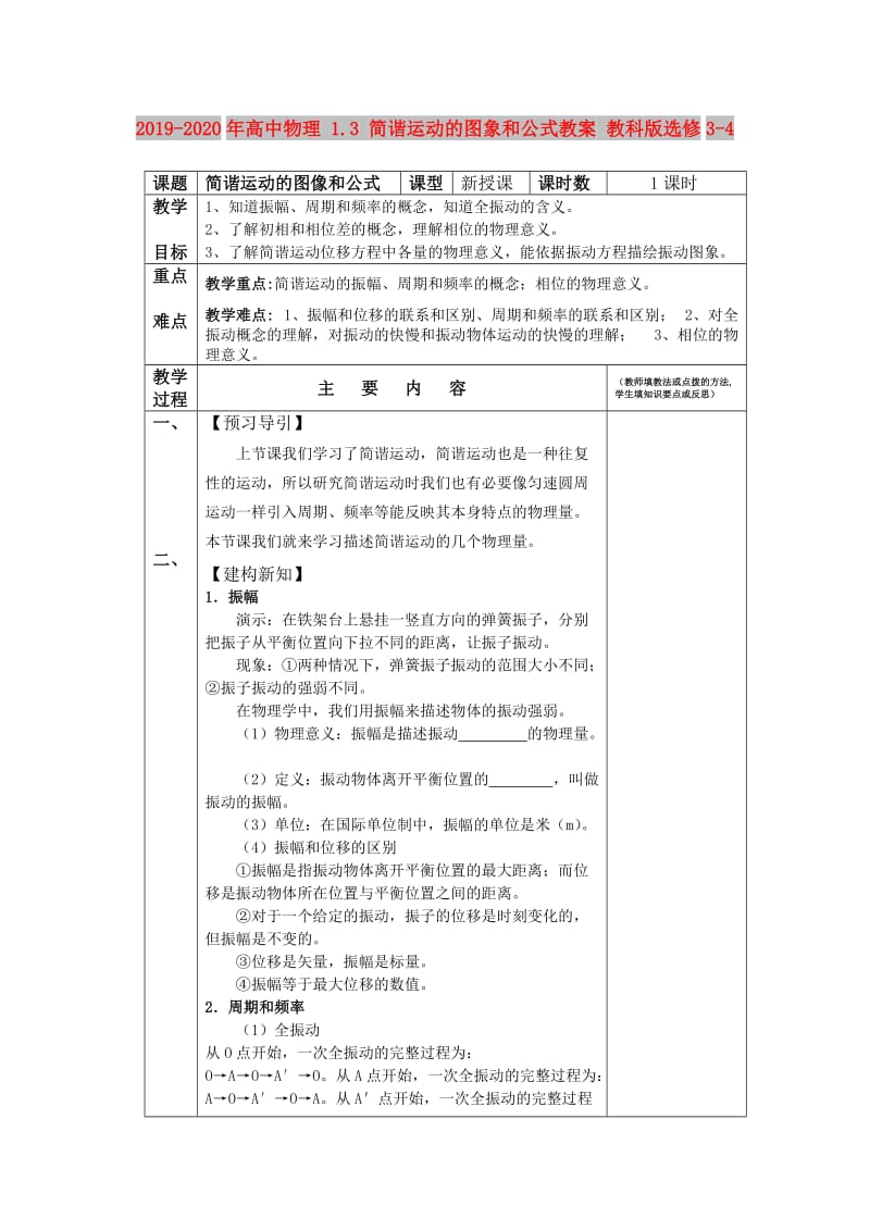 2019-2020年高中物理 1.3 简谐运动的图象和公式教案 教科版选修3-4.doc_第1页