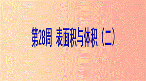 六年級數(shù)學(xué) 第28周 表面積與體積（二）奧數(shù)課件.ppt