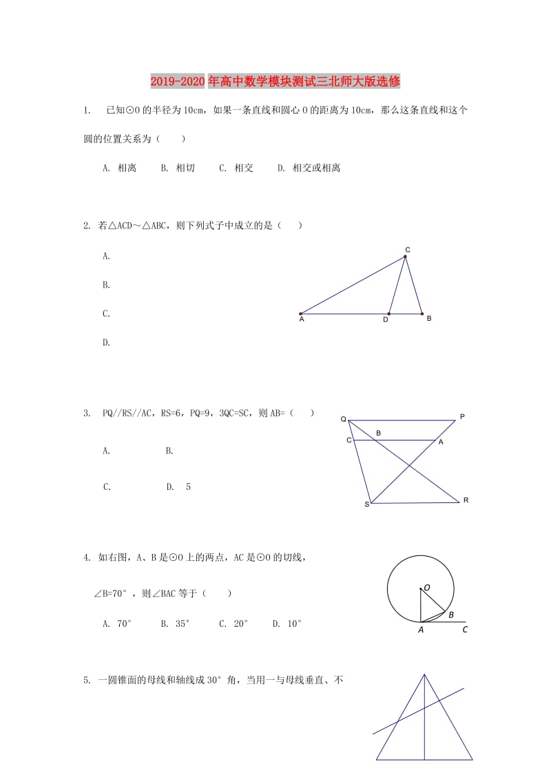 2019-2020年高中数学模块测试三北师大版选修.doc_第1页