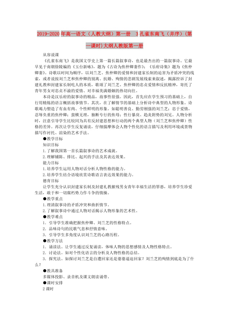 2019-2020年高一语文（人教大纲）第一册 3孔雀东南飞（并序）(第一课时)大纲人教版第一册.doc_第1页