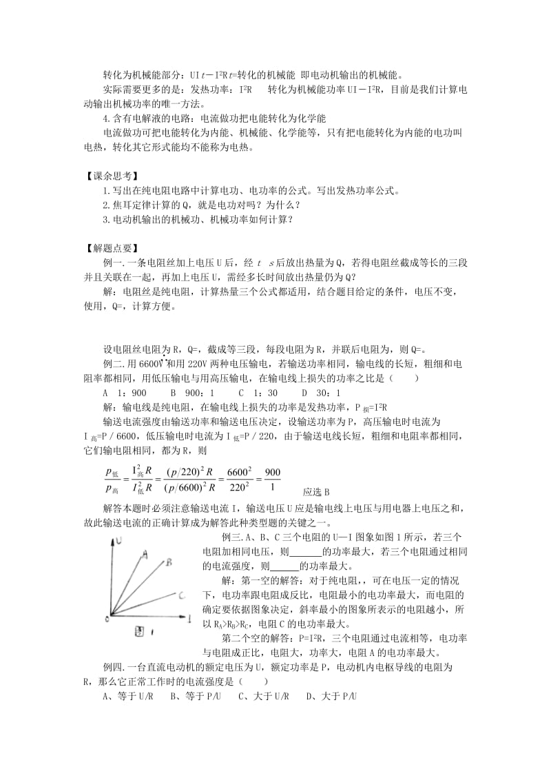 2019-2020年高中物理 电功和电功率 焦耳定律2教案 新人教版必修2.doc_第2页