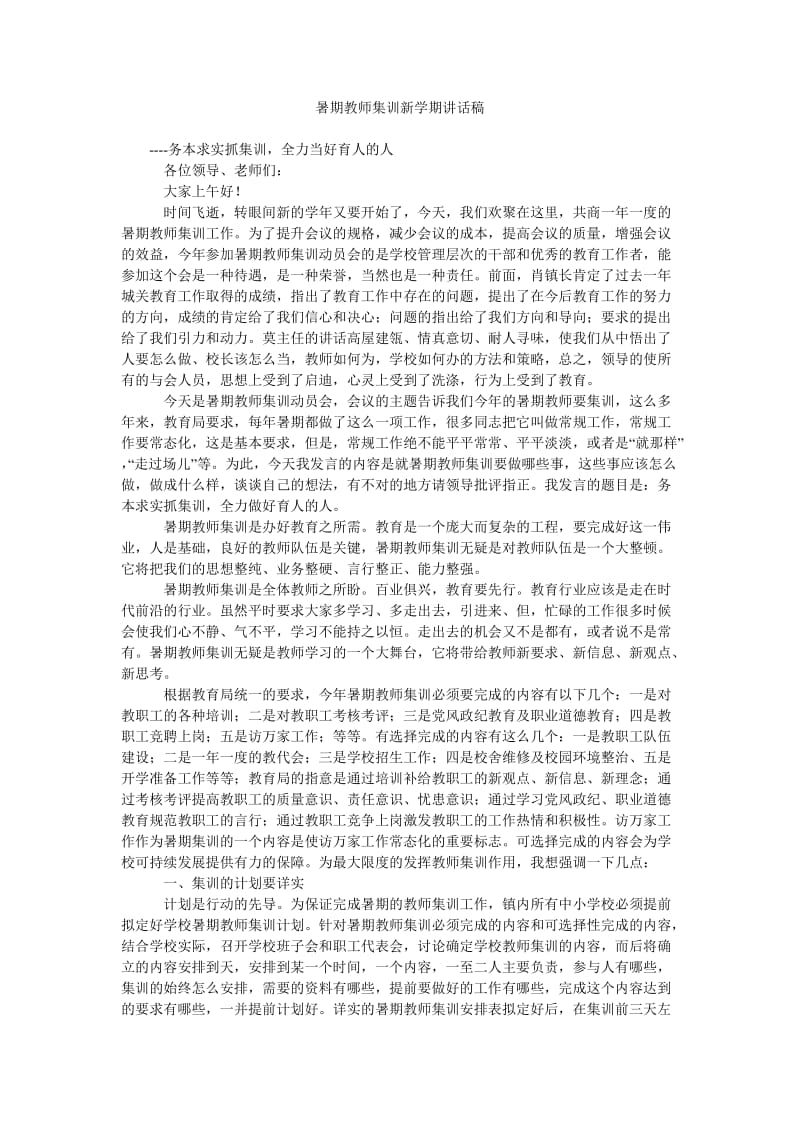 暑期教师集训新学期讲话稿.doc_第1页