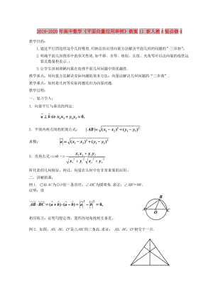 2019-2020年高中數(shù)學(xué)《平面向量應(yīng)用舉例》教案11 新人教A版必修4.doc