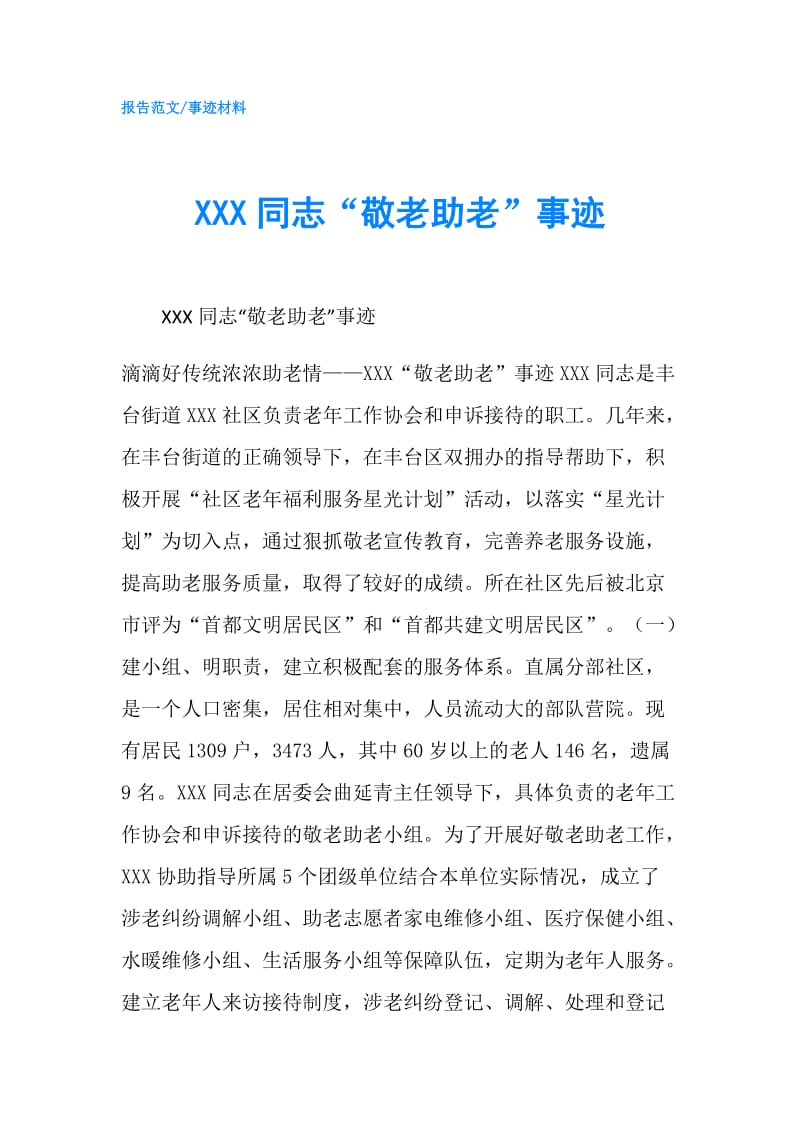 XXX同志“敬老助老”事迹.doc_第1页