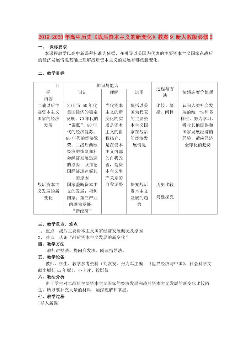 2019-2020年高中历史《战后资本主义的新变化》教案9 新人教版必修2.doc_第1页