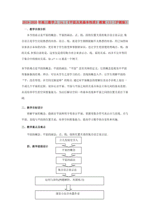 2019-2020年高三數(shù)學(xué)上 14.1《平面及其基本性質(zhì)》教案（1）（滬教版）.doc