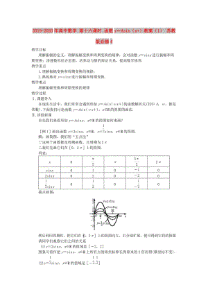 2019-2020年高中數(shù)學(xué) 第十六課時 函數(shù)y＝Asin（x+）教案（1） 蘇教版必修4.doc