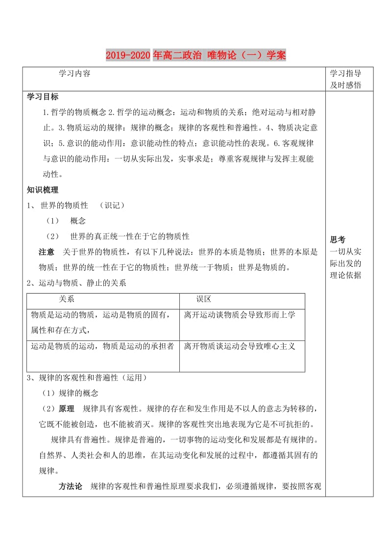 2019-2020年高二政治 唯物论（一）学案.doc_第1页