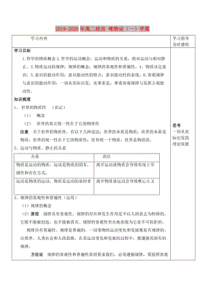 2019-2020年高二政治 唯物論（一）學案.doc