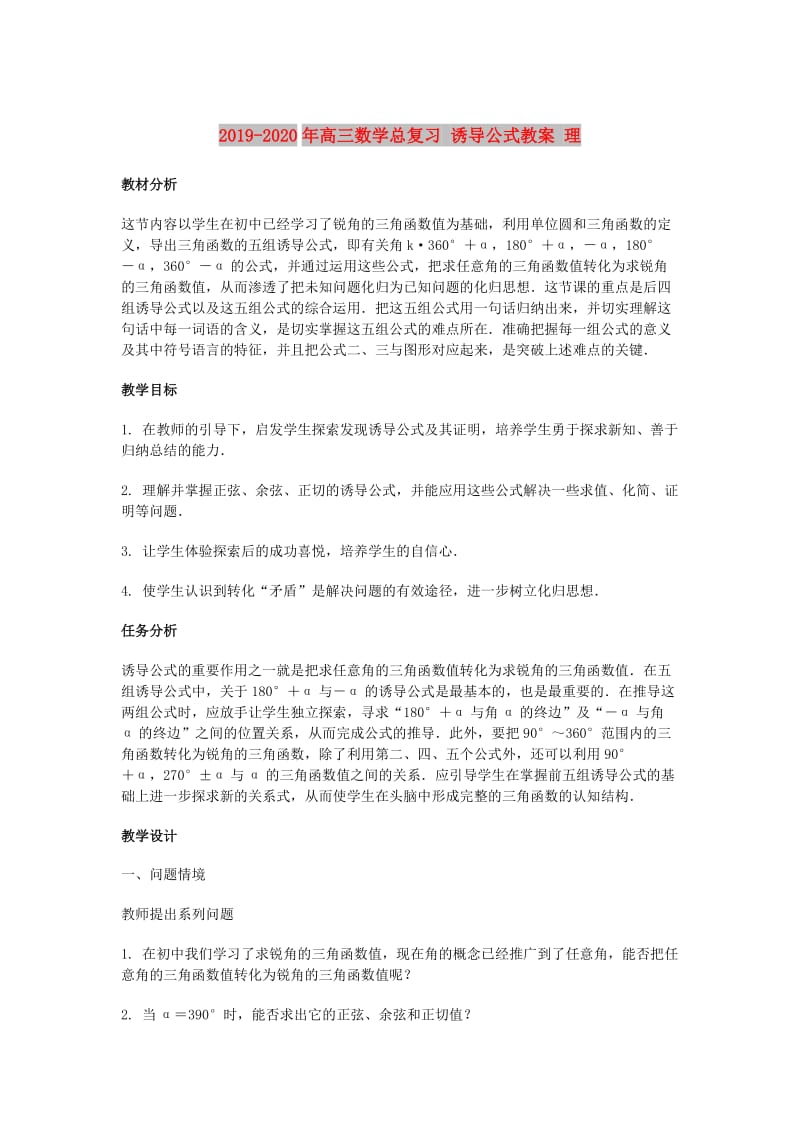 2019-2020年高三数学总复习 诱导公式教案 理.doc_第1页