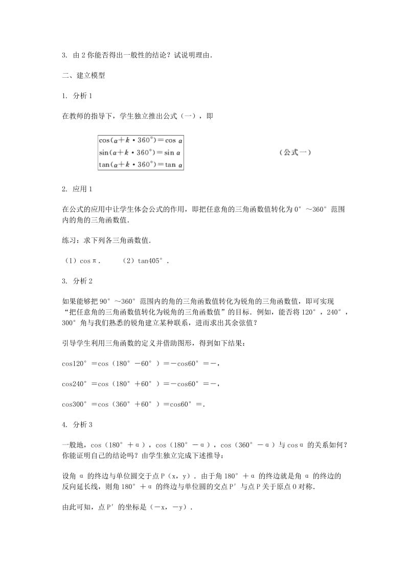 2019-2020年高三数学总复习 诱导公式教案 理.doc_第2页