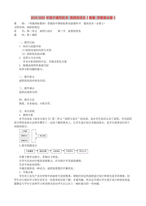 2019-2020年高中通用技術(shù) 流程的優(yōu)化3教案 蘇教版必修2.doc