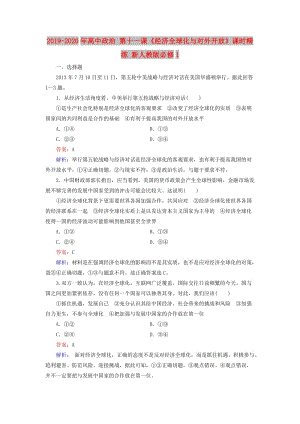 2019-2020年高中政治 第十一課《經(jīng)濟全球化與對外開放》課時精練 新人教版必修1.doc