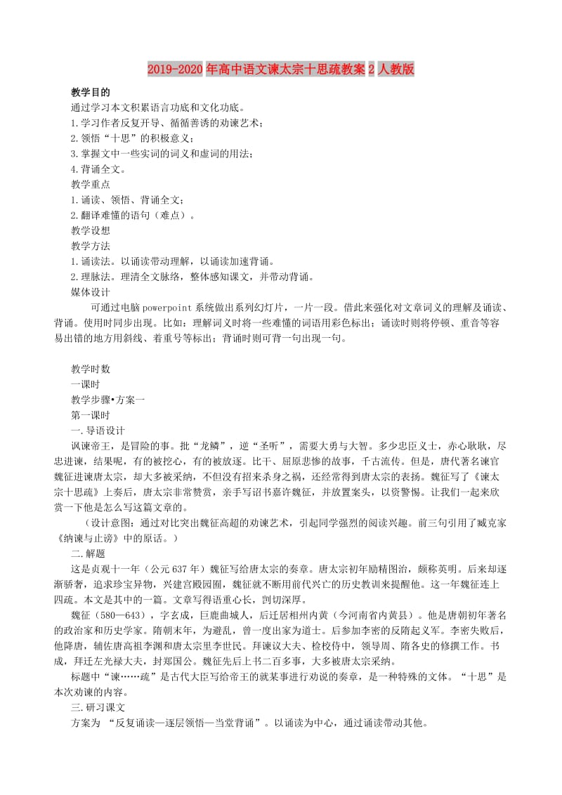 2019-2020年高中语文谏太宗十思疏教案2人教版.doc_第1页