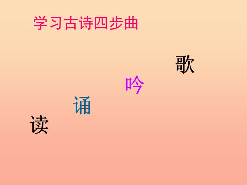 2019秋三年级语文上册《回乡偶书》课件3 冀教版.ppt_第3页