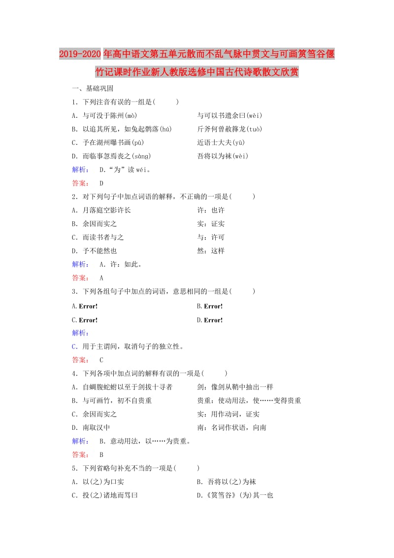 2019-2020年高中语文第五单元散而不乱气脉中贯文与可画筼筜谷偃竹记课时作业新人教版选修中国古代诗歌散文欣赏.doc_第1页