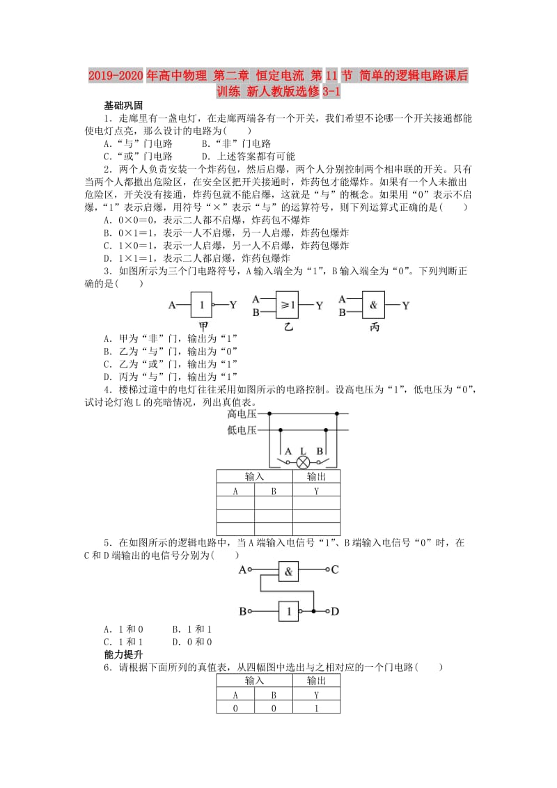 2019-2020年高中物理 第二章 恒定电流 第11节 简单的逻辑电路课后训练 新人教版选修3-1.doc_第1页