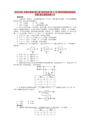 2019-2020年高中物理 第二章 恒定電流 第11節(jié) 簡單的邏輯電路課后訓(xùn)練 新人教版選修3-1.doc