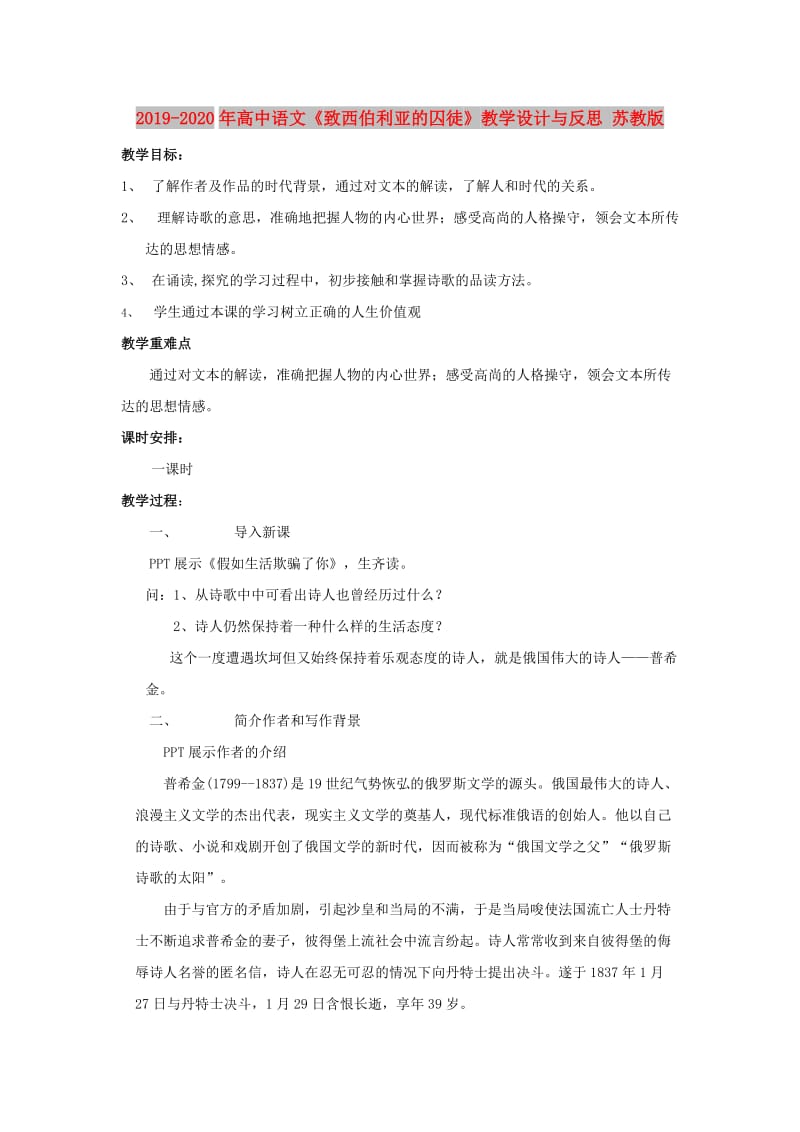 2019-2020年高中语文《致西伯利亚的囚徒》教学设计与反思 苏教版.doc_第1页