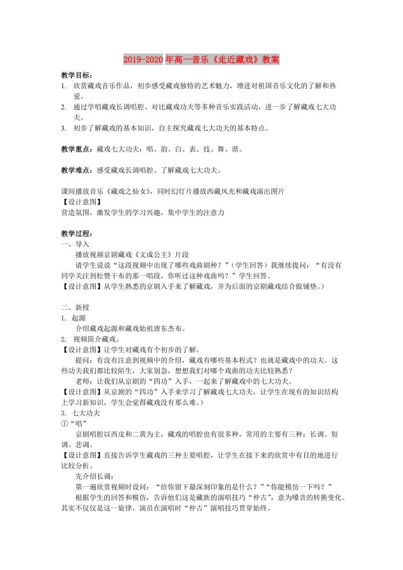 2019-2020年高一音乐《走近藏戏》教案.doc_第1页