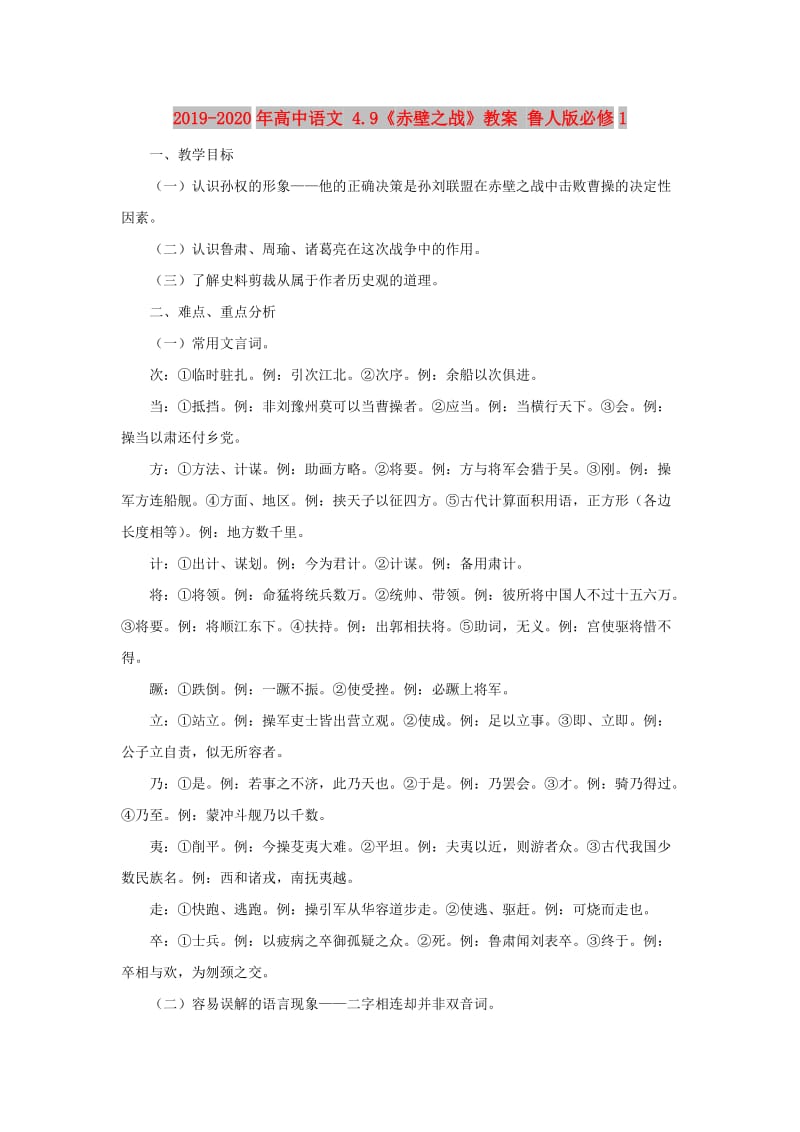 2019-2020年高中语文 4.9《赤壁之战》教案 鲁人版必修1.doc_第1页