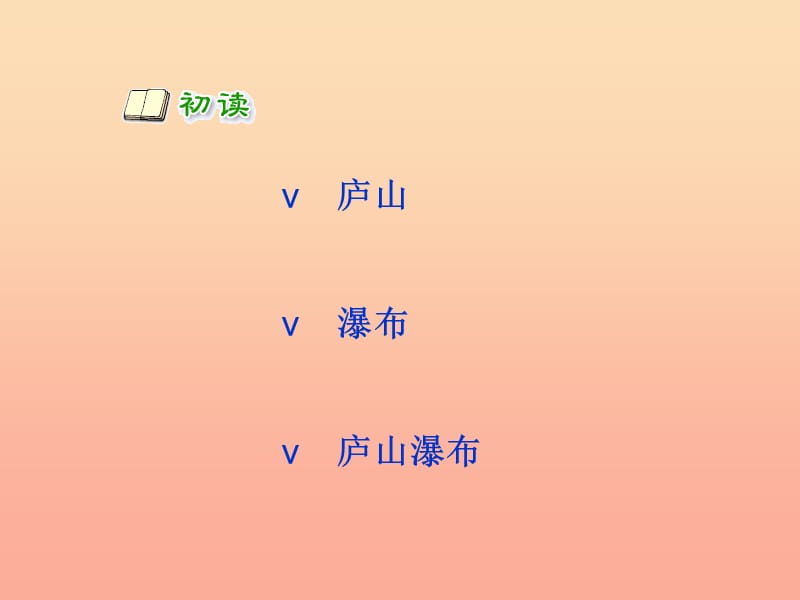 二年级语文上册 课文3 8《古诗二首》望庐山瀑布课件 新人教版.ppt_第2页